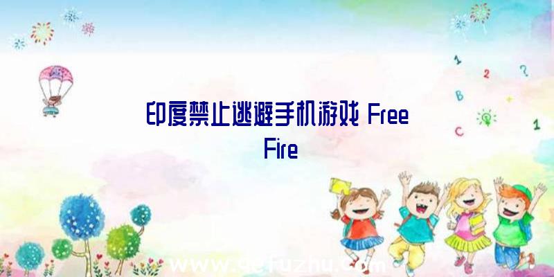 印度禁止逃避手机游戏《Free